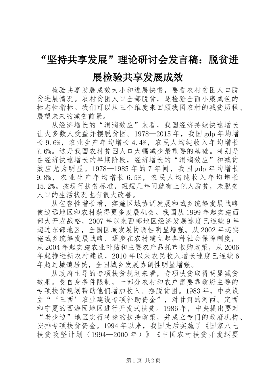 “坚持共享发展”理论研讨会发言稿：脱贫进展检验共享发展成效_第1页