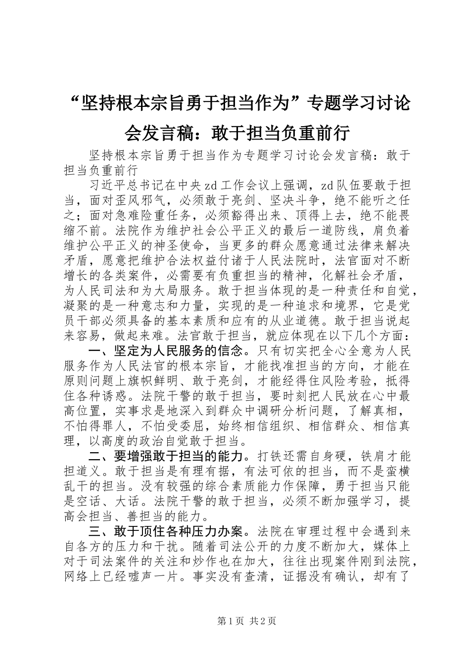 “坚持根本宗旨勇于担当作为”专题学习讨论会发言稿：敢于担当负重前行_第1页
