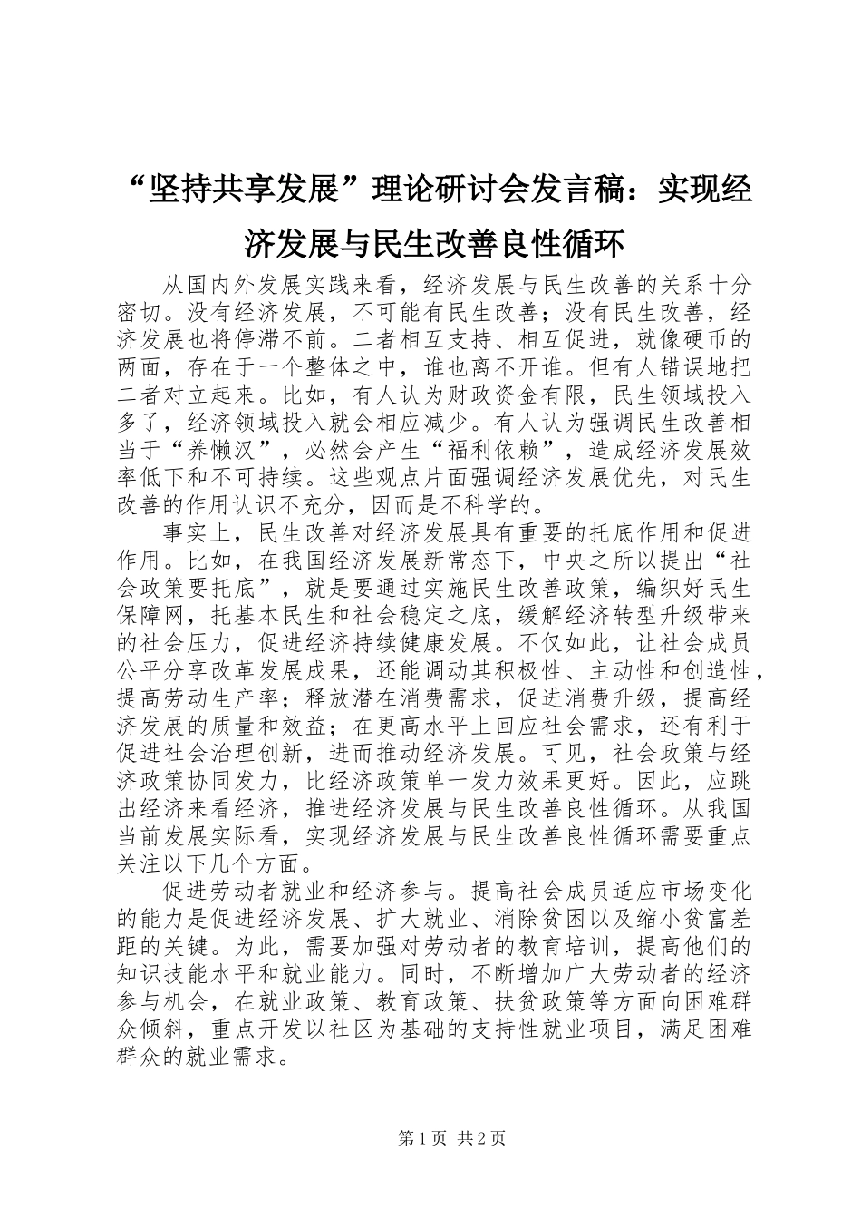 “坚持共享发展”理论研讨会发言稿：实现经济发展与民生改善良性循环_第1页