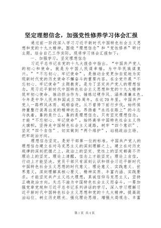 坚定理想信念，加强党性修养学习体会汇报