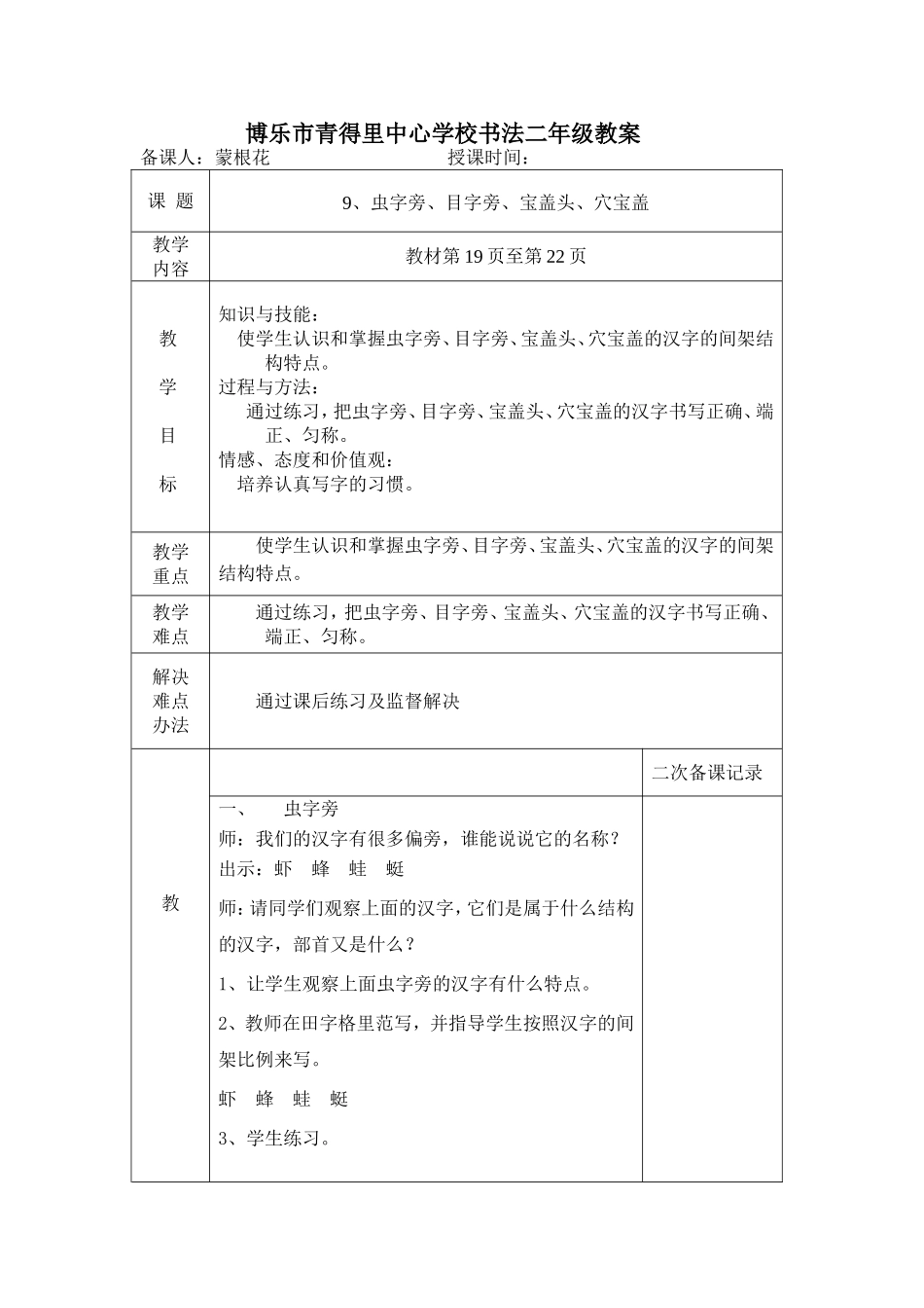 二年级上册9、虫字旁、目字旁、宝盖头、穴宝盖教案_第1页