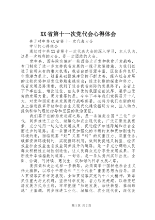 XX省第十一次党代会心得体会