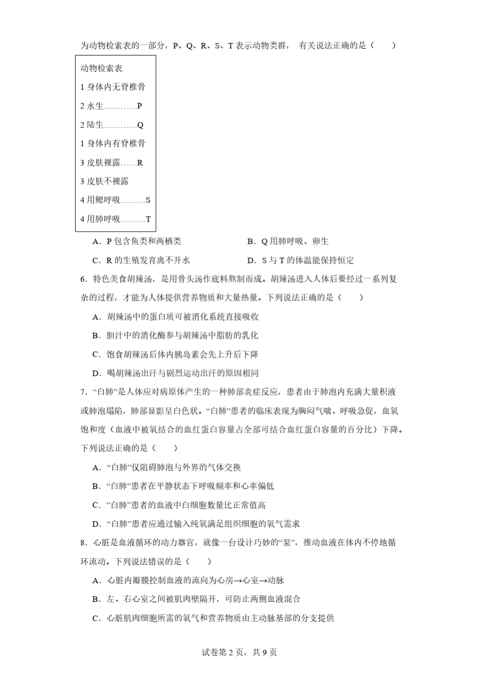 2023年山东省潍坊市中考生物真题(含解析) _第2页