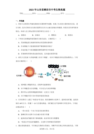 2023年山东省潍坊市中考生物真题(含解析) 