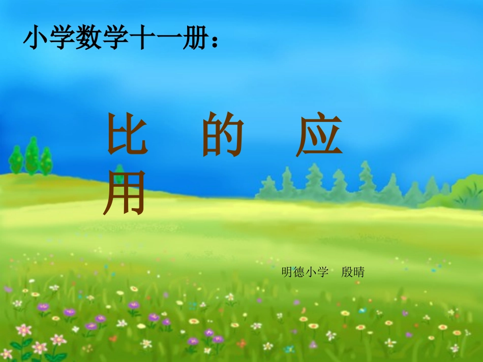 六年级数学比的应用1_第1页