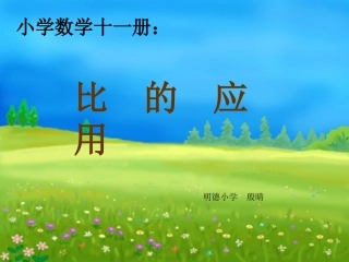 六年级数学比的应用1