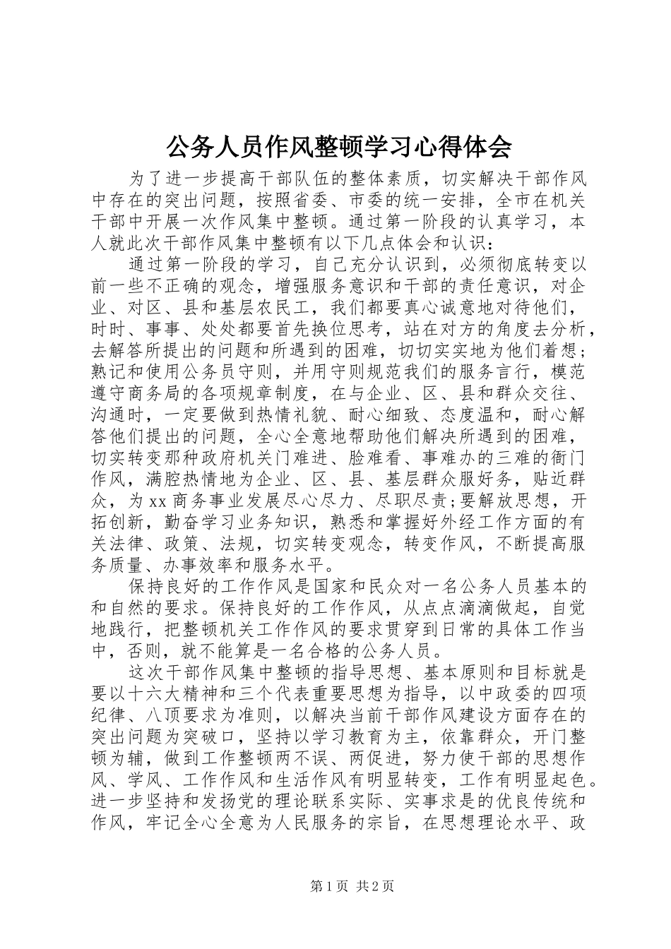 公务人员作风整顿学习心得体会_第1页