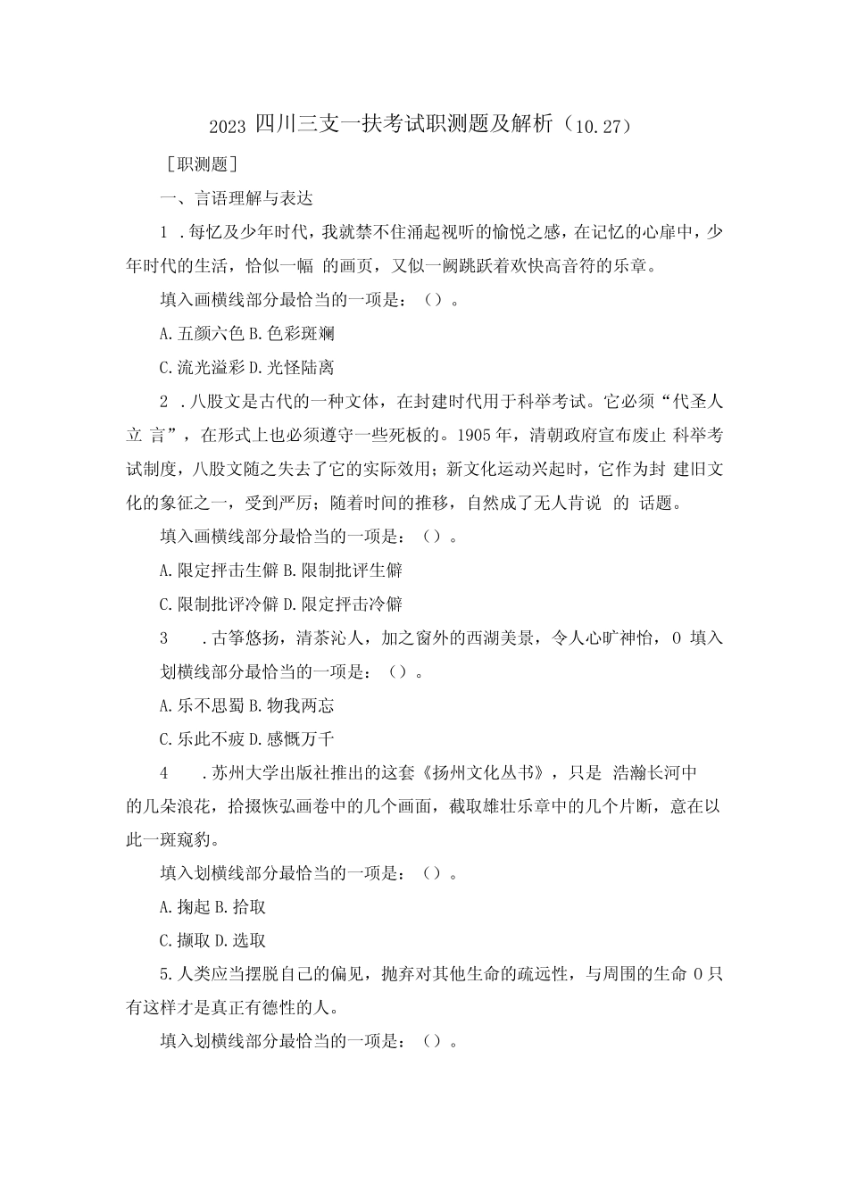 2023四川三支一扶考试职测题及解析1027 _第1页