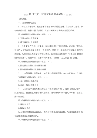 2023四川三支一扶考试职测题及解析1027 