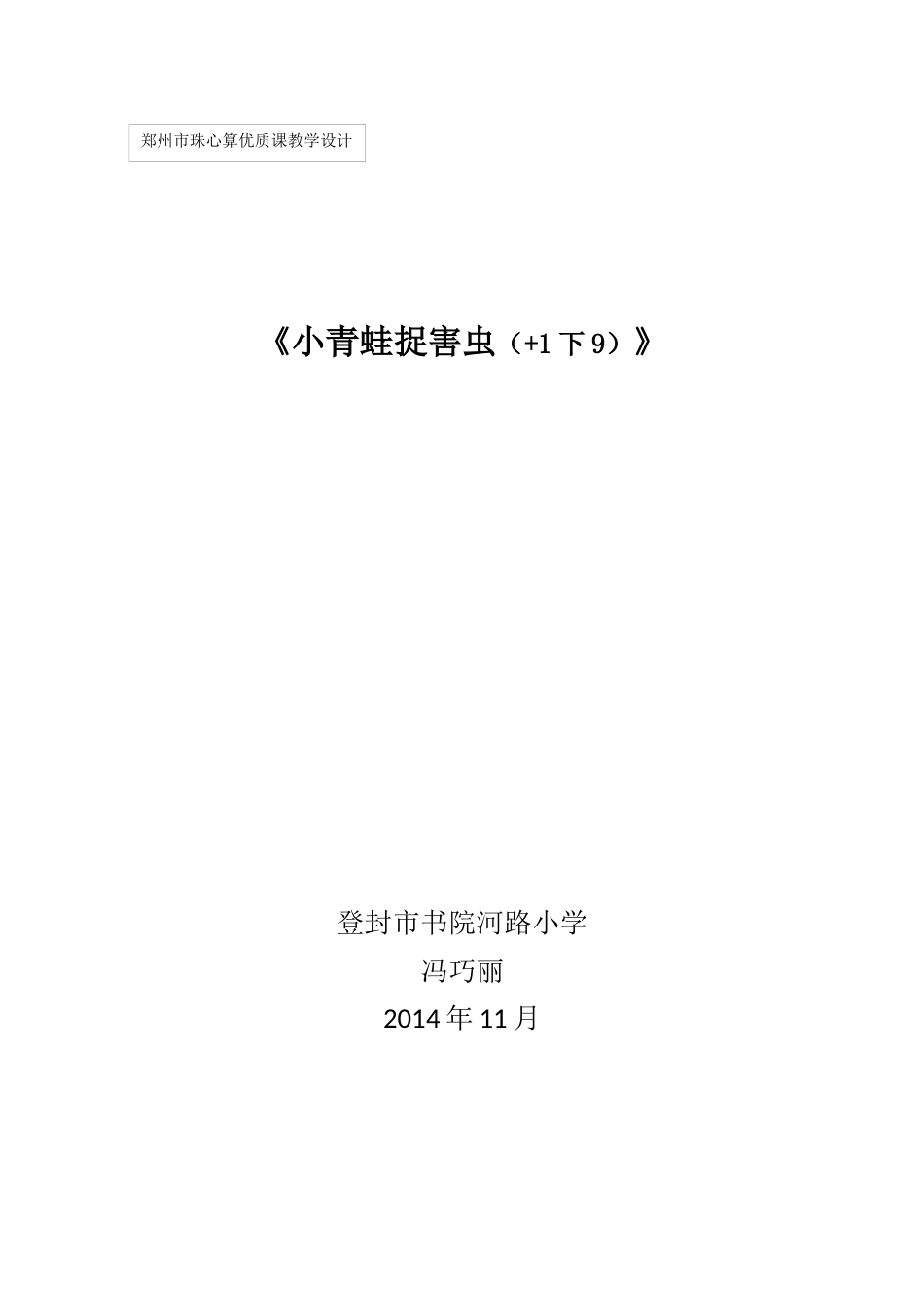 《小青蛙捉害虫（+1下9）》_第1页
