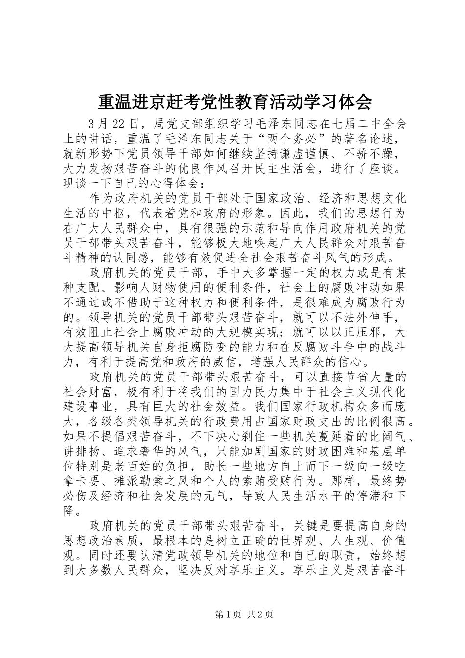 重温进京赶考党性教育活动学习体会_第1页