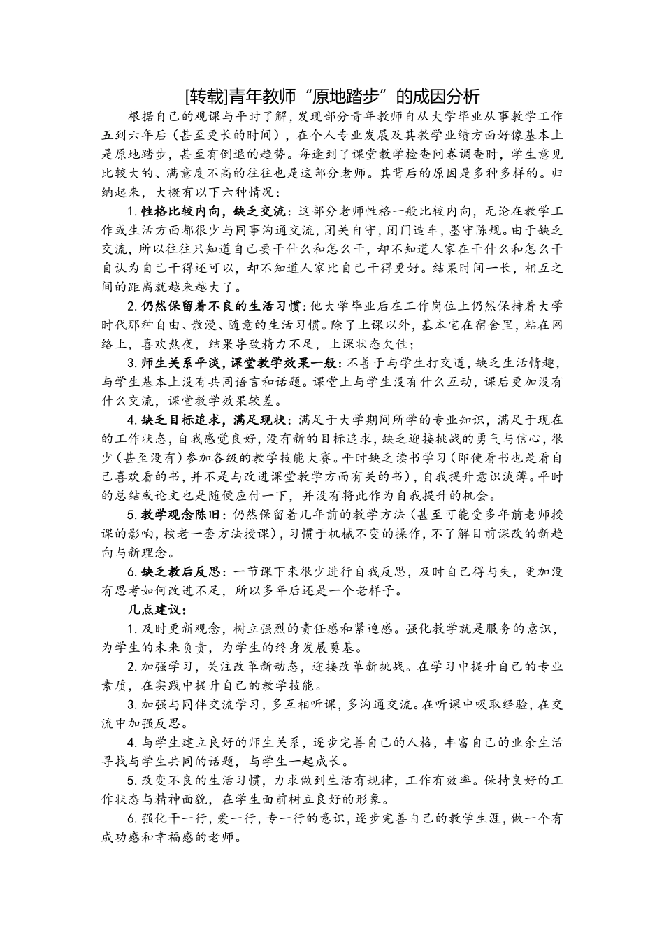 青年教师原地踏步原因浅析_第1页