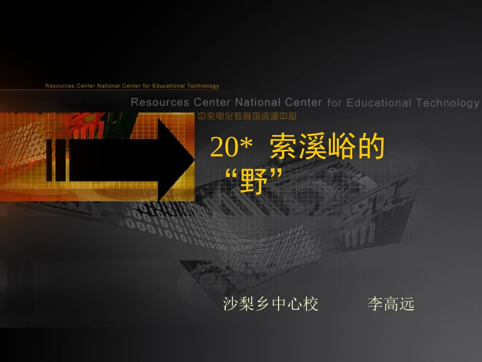 索溪峪的野PPT_第1页