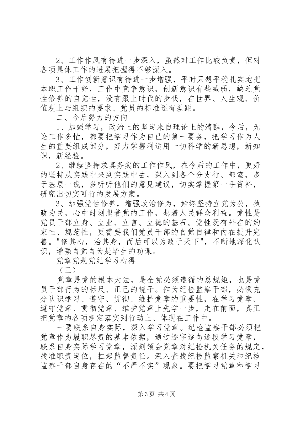 党章党规党纪学习心得_第3页