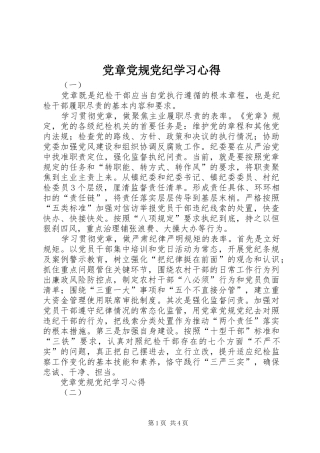 党章党规党纪学习心得