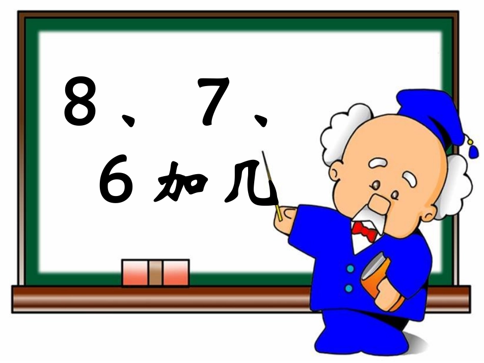 《8、7、6加几》教学课件第2课时_第1页