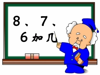 《8、7、6加几》教学课件第2课时