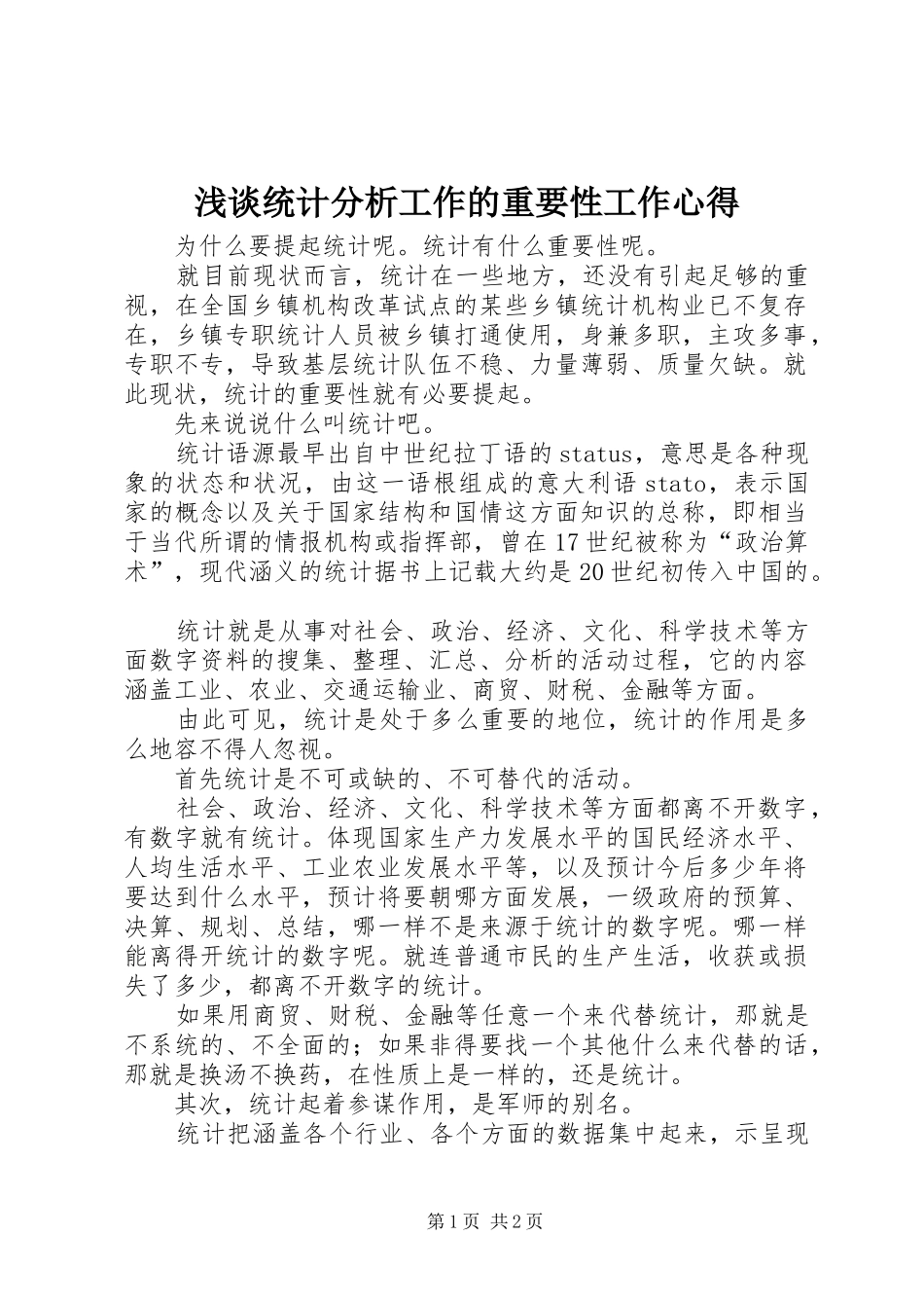 浅谈统计分析工作的重要性工作心得_第1页