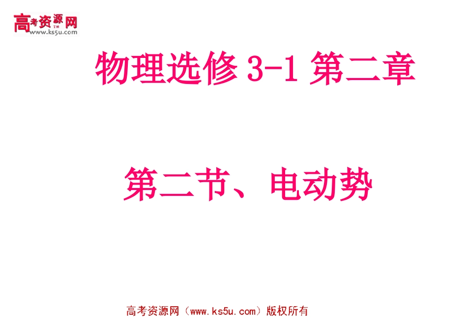 电动势课件新人教版选修_第1页