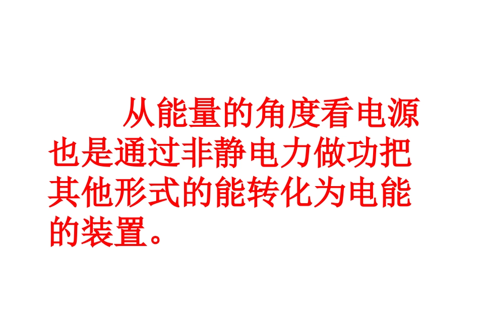 电动势课件新人教版选修_第3页