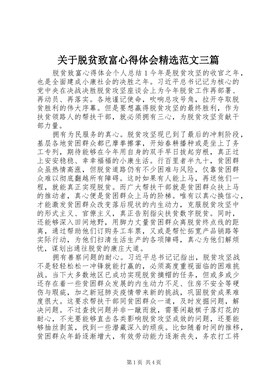 关于脱贫致富心得体会精选范文三篇_第1页