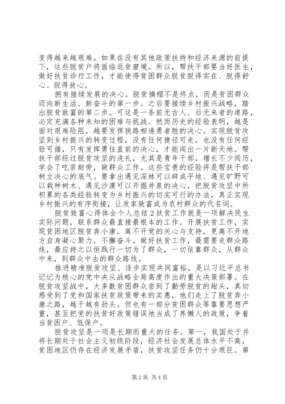 关于脱贫致富心得体会精选范文三篇_第2页