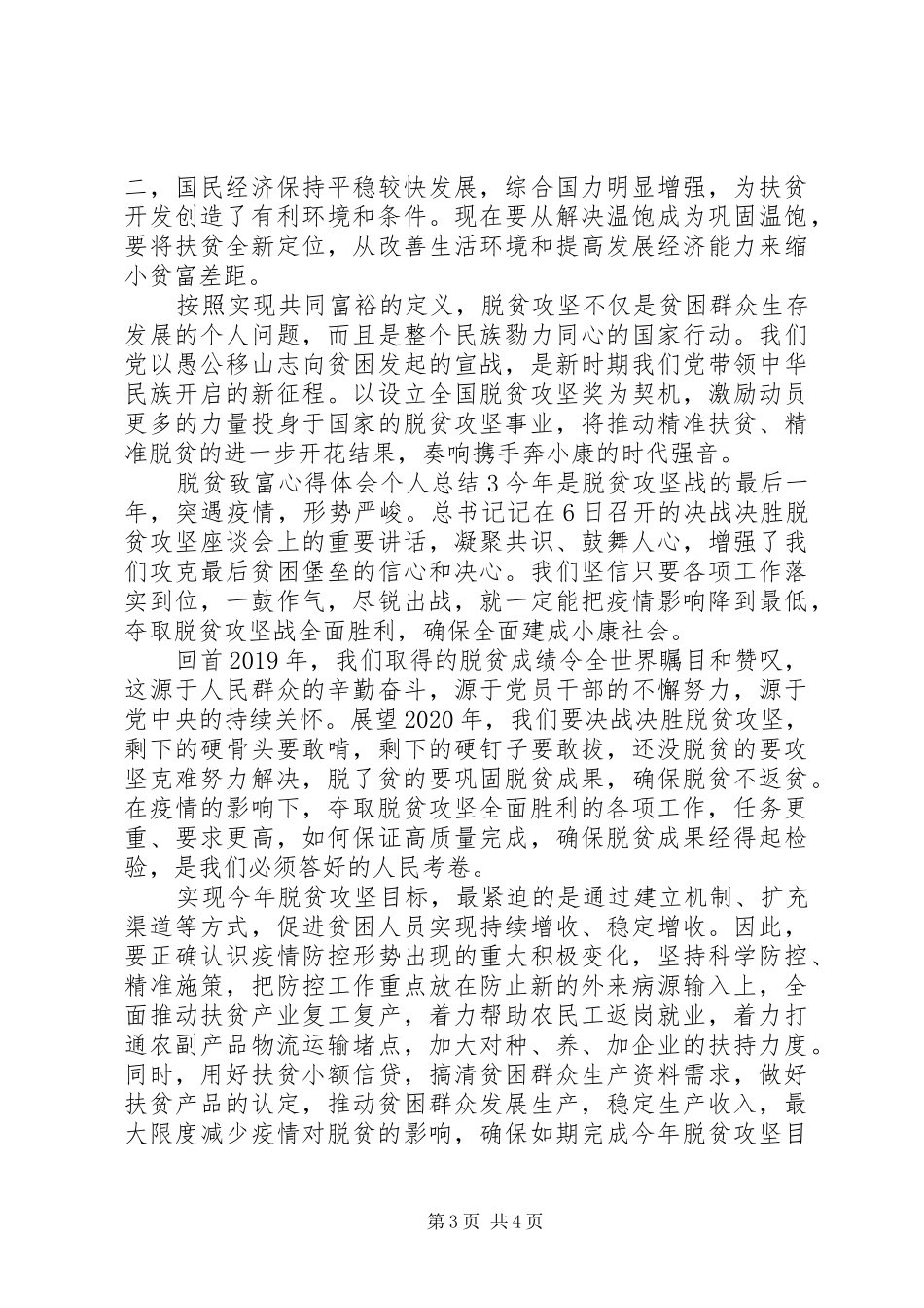 关于脱贫致富心得体会精选范文三篇_第3页