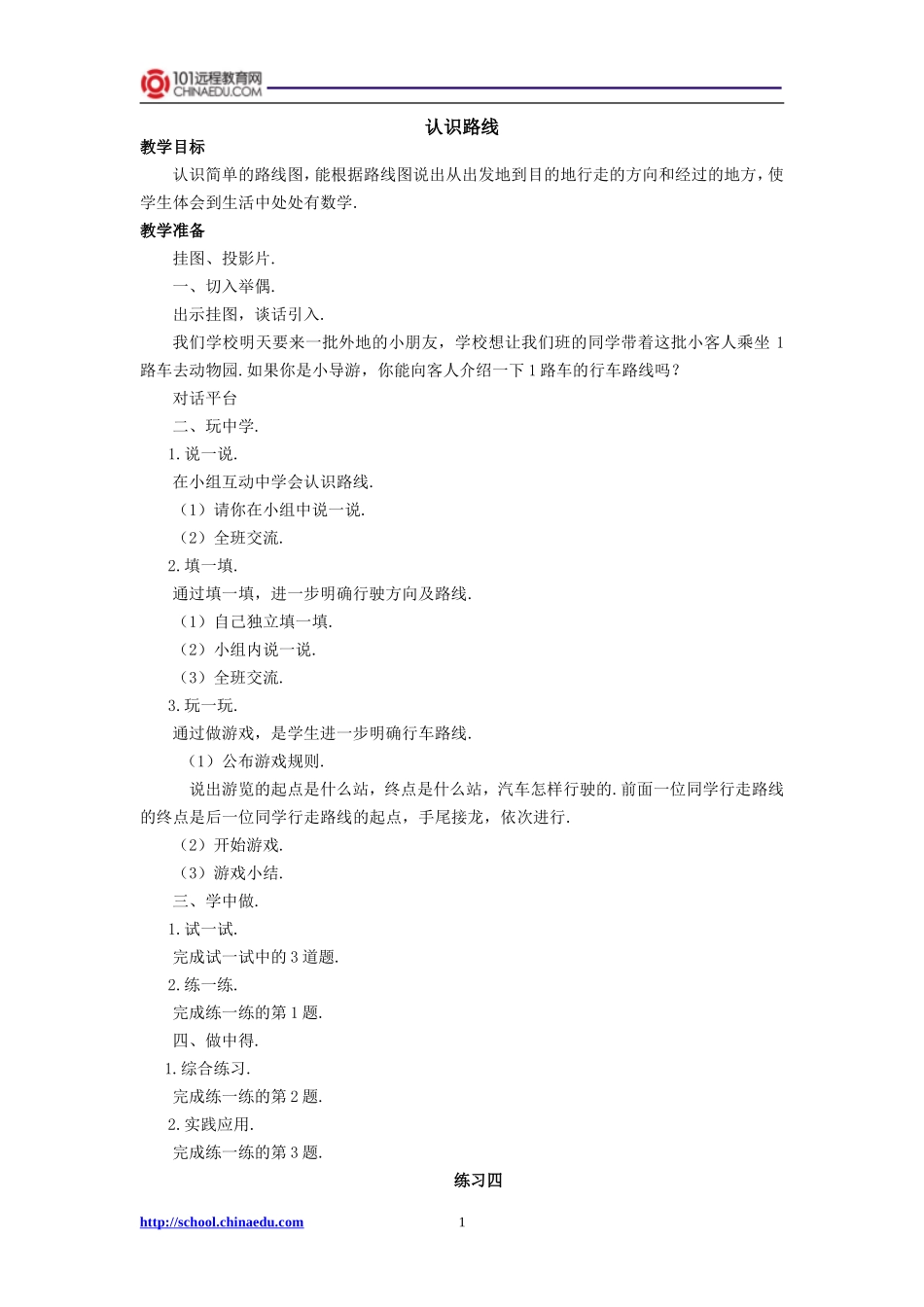 北师大版小学二下32认识路线教案2_第1页