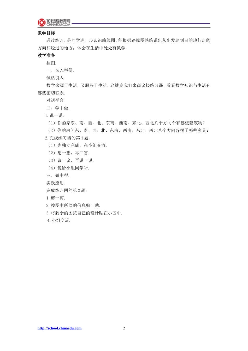 北师大版小学二下32认识路线教案2_第2页