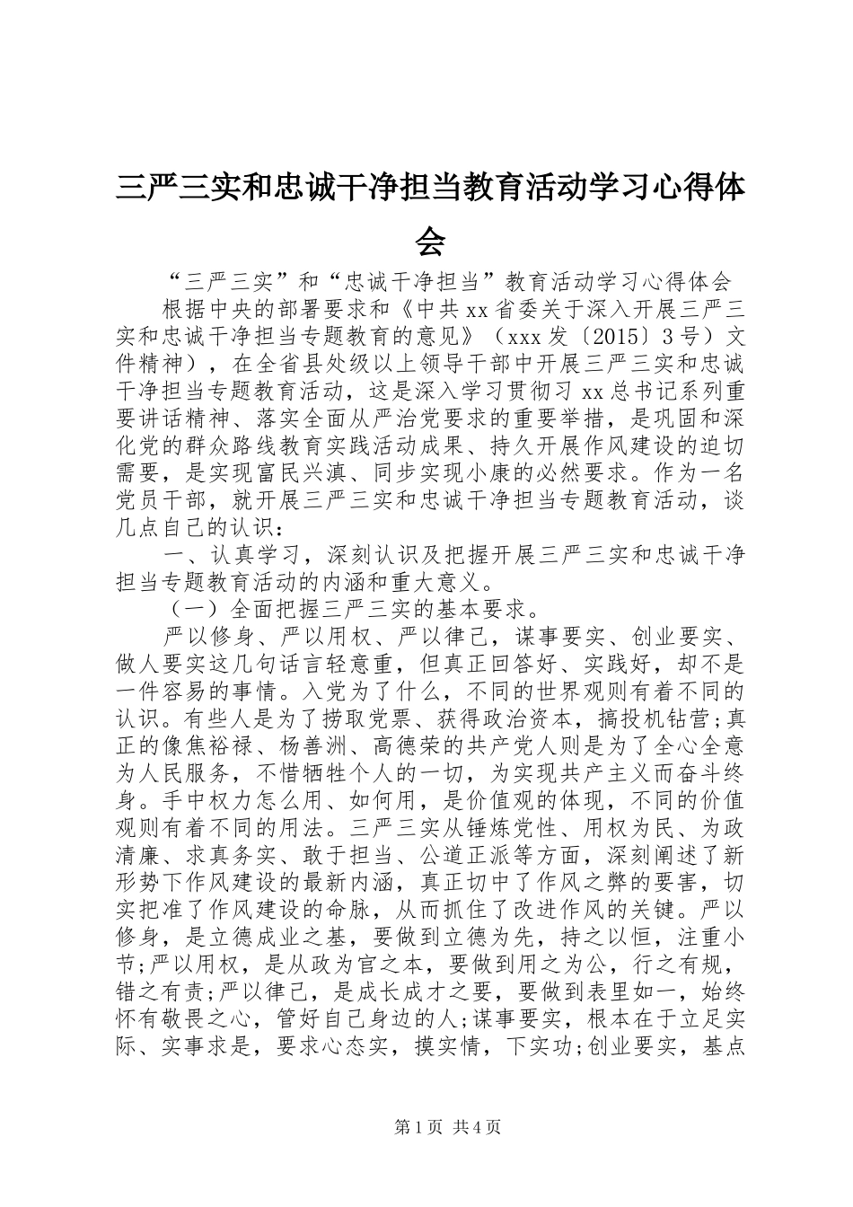 三严三实和忠诚干净担当教育活动学习心得体会_第1页