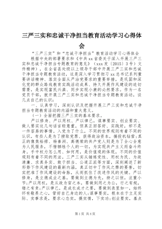 三严三实和忠诚干净担当教育活动学习心得体会