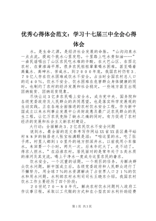 优秀心得体会范文：学习十七届三中全会心得体会