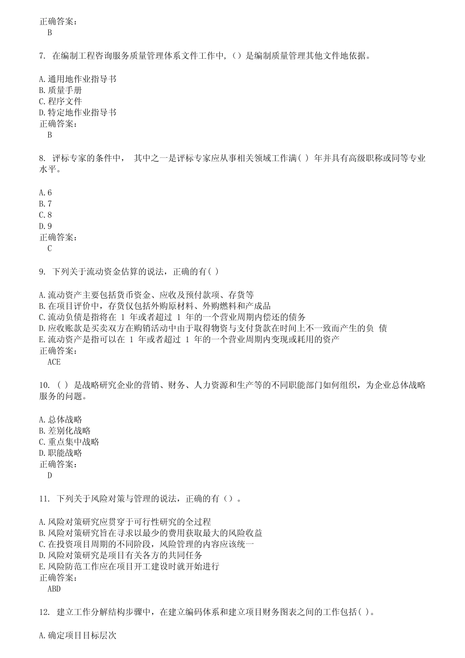 2022～2023咨询工程师考试题库及答案第633期 _第2页