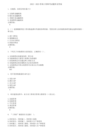 2022～2023咨询工程师考试题库及答案第633期 