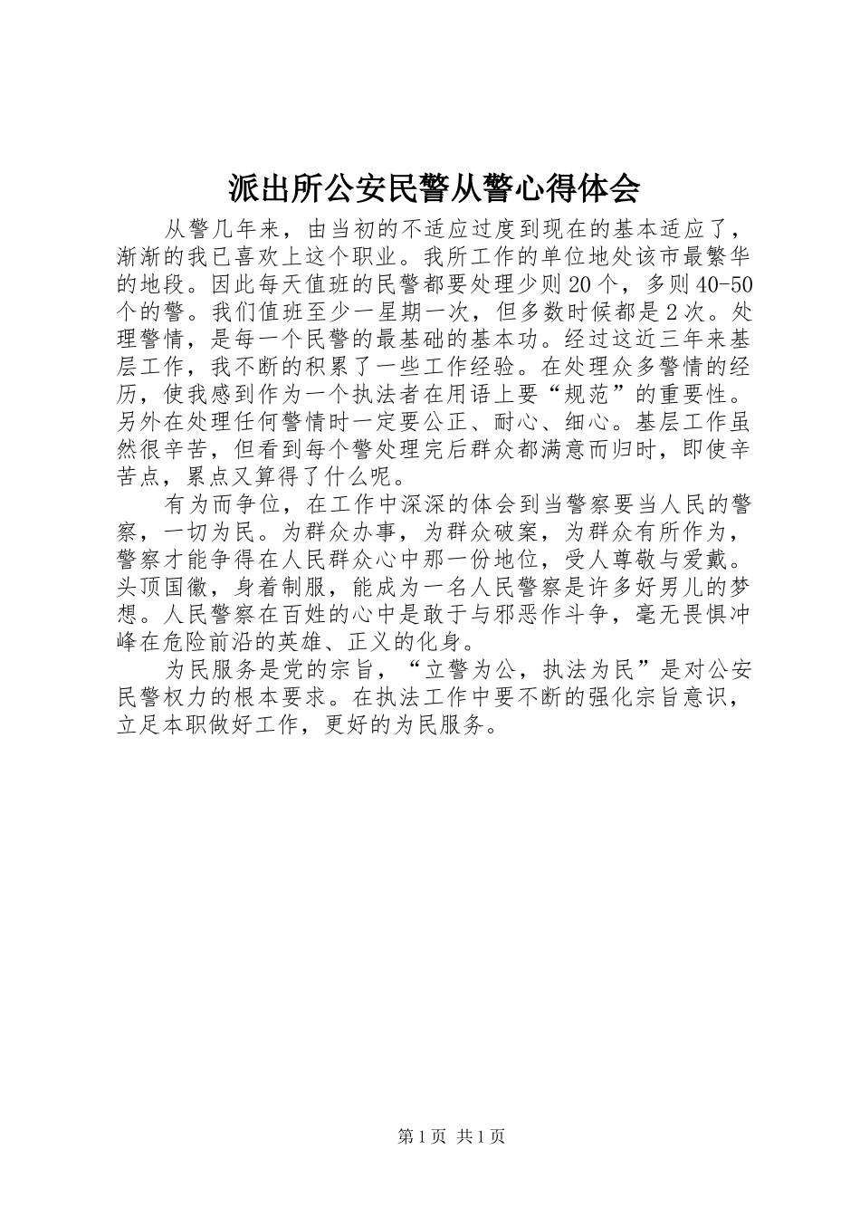 派出所公安民警从警心得体会_第1页
