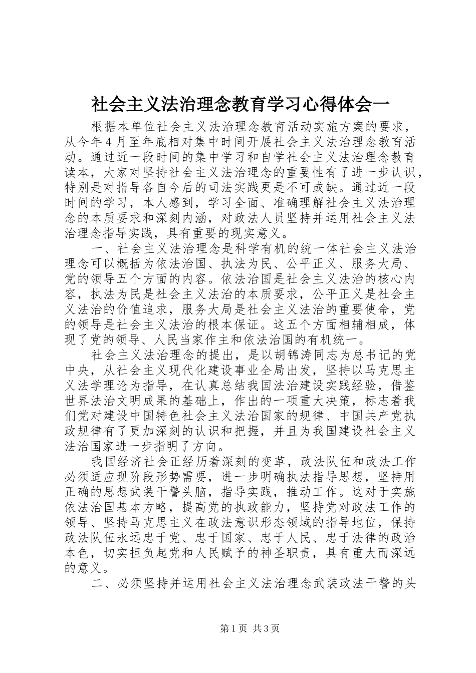 社会主义法治理念教育学习心得体会一_第1页