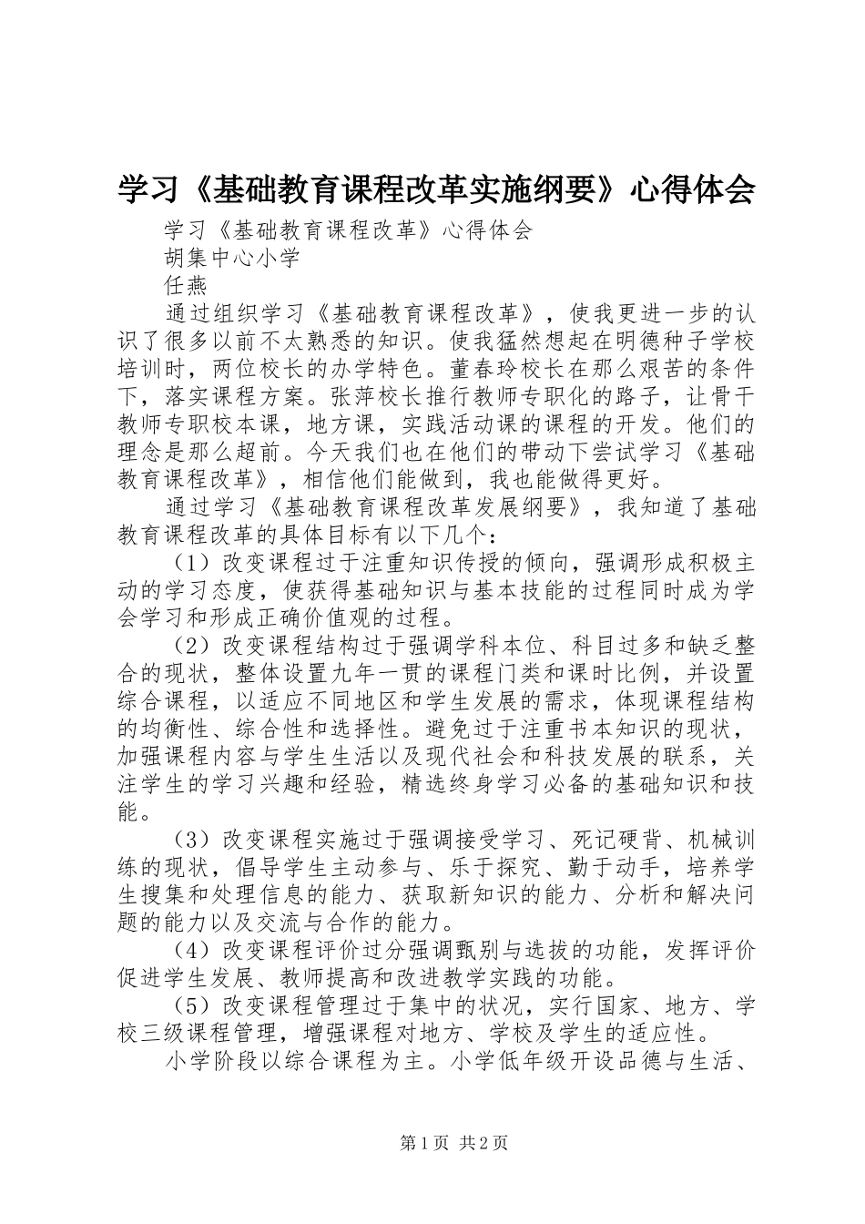 学习《基础教育课程改革实施纲要》心得体会_第1页