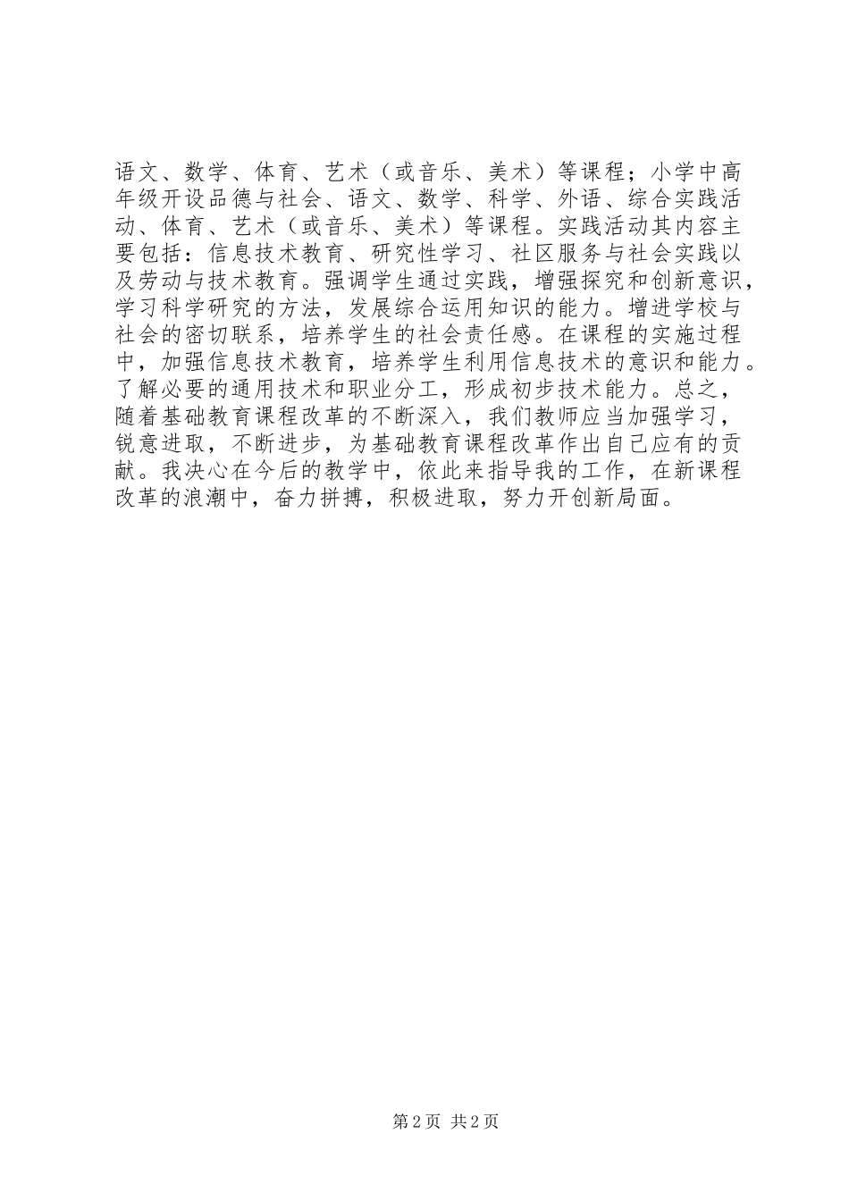 学习《基础教育课程改革实施纲要》心得体会_第2页