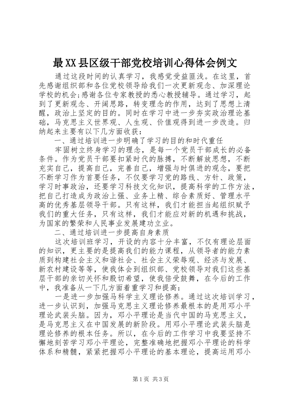 最XX县区级干部党校培训心得体会例文_第1页