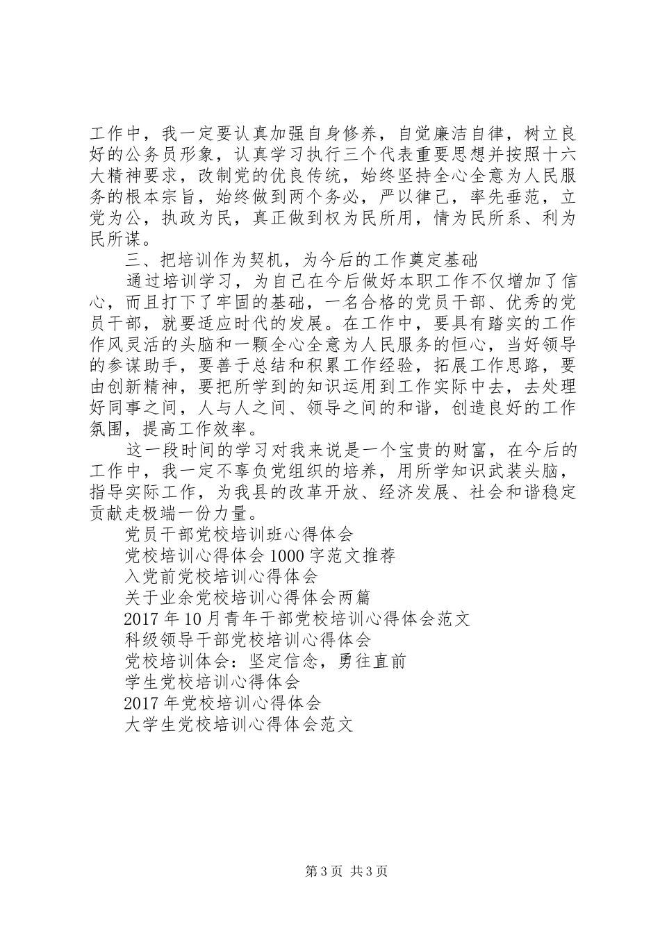 最XX县区级干部党校培训心得体会例文_第3页