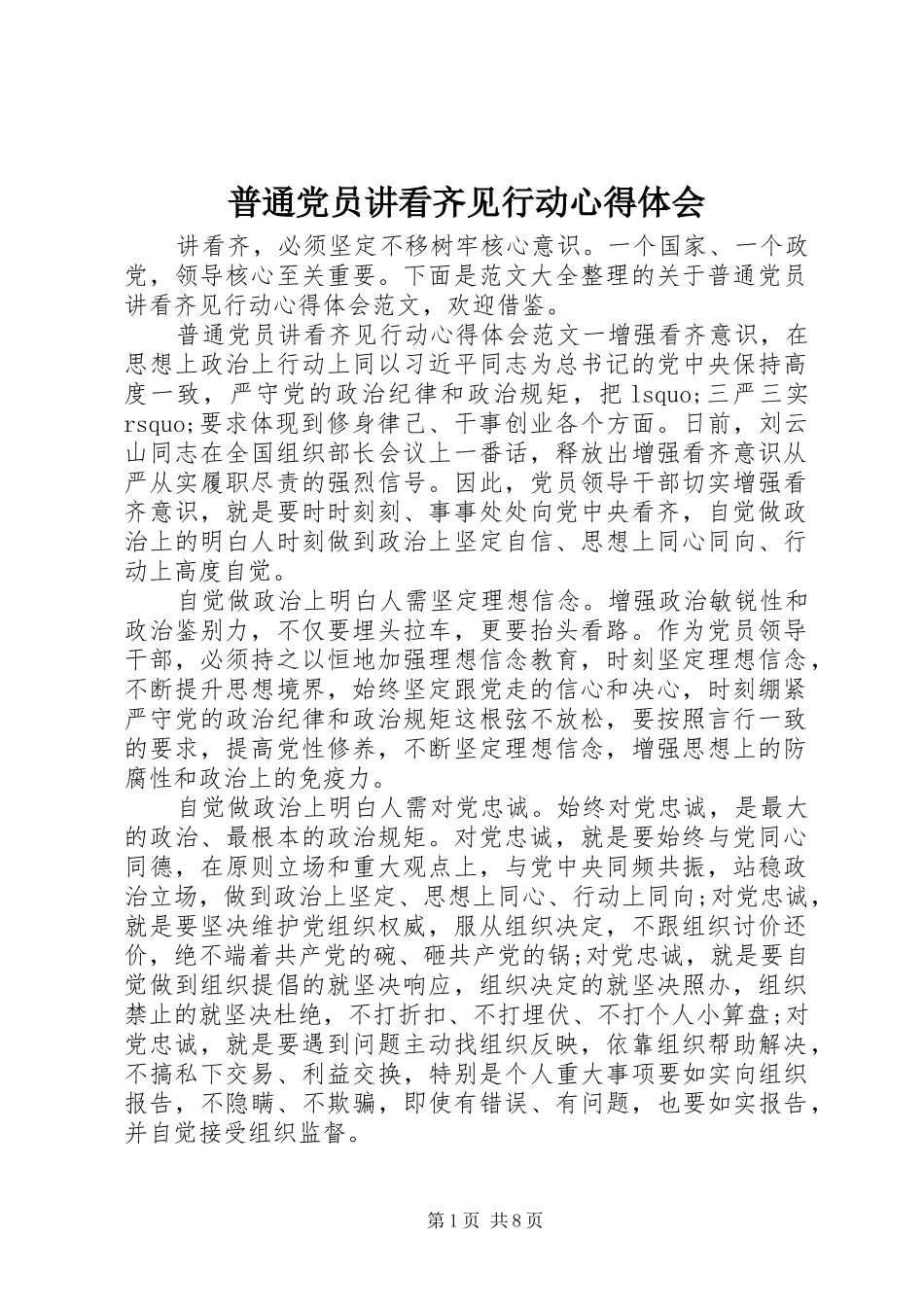 普通党员讲看齐见行动心得体会_第1页