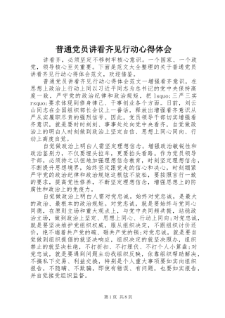 普通党员讲看齐见行动心得体会