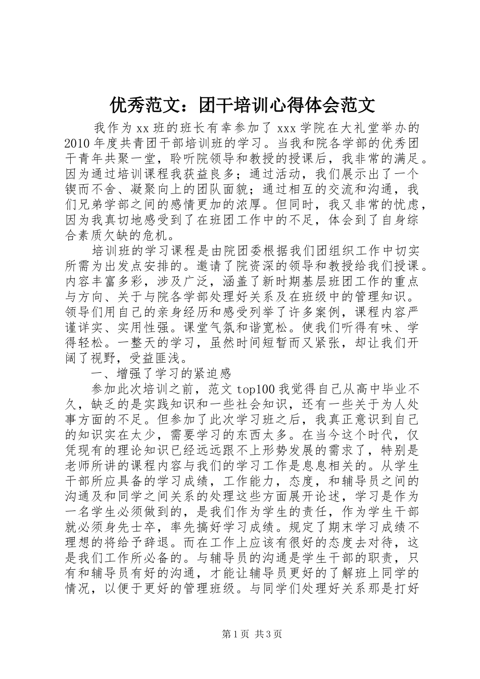 优秀范文：团干培训心得体会范文_第1页