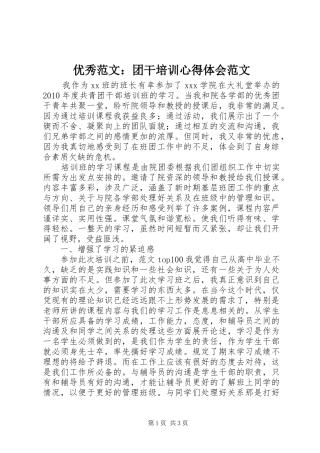 优秀范文：团干培训心得体会范文