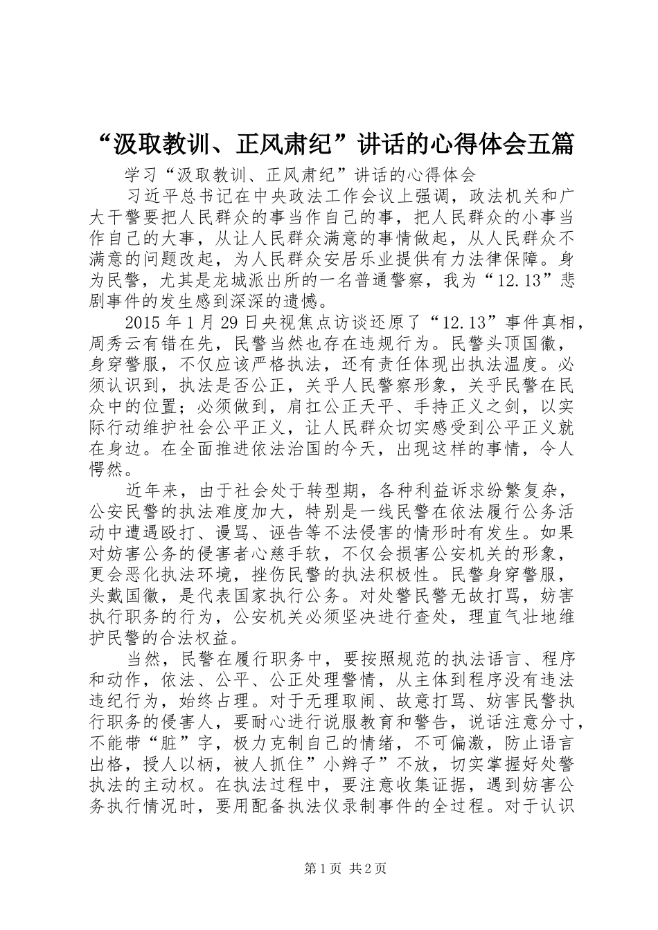 “汲取教训、正风肃纪”讲话的心得体会五篇_第1页