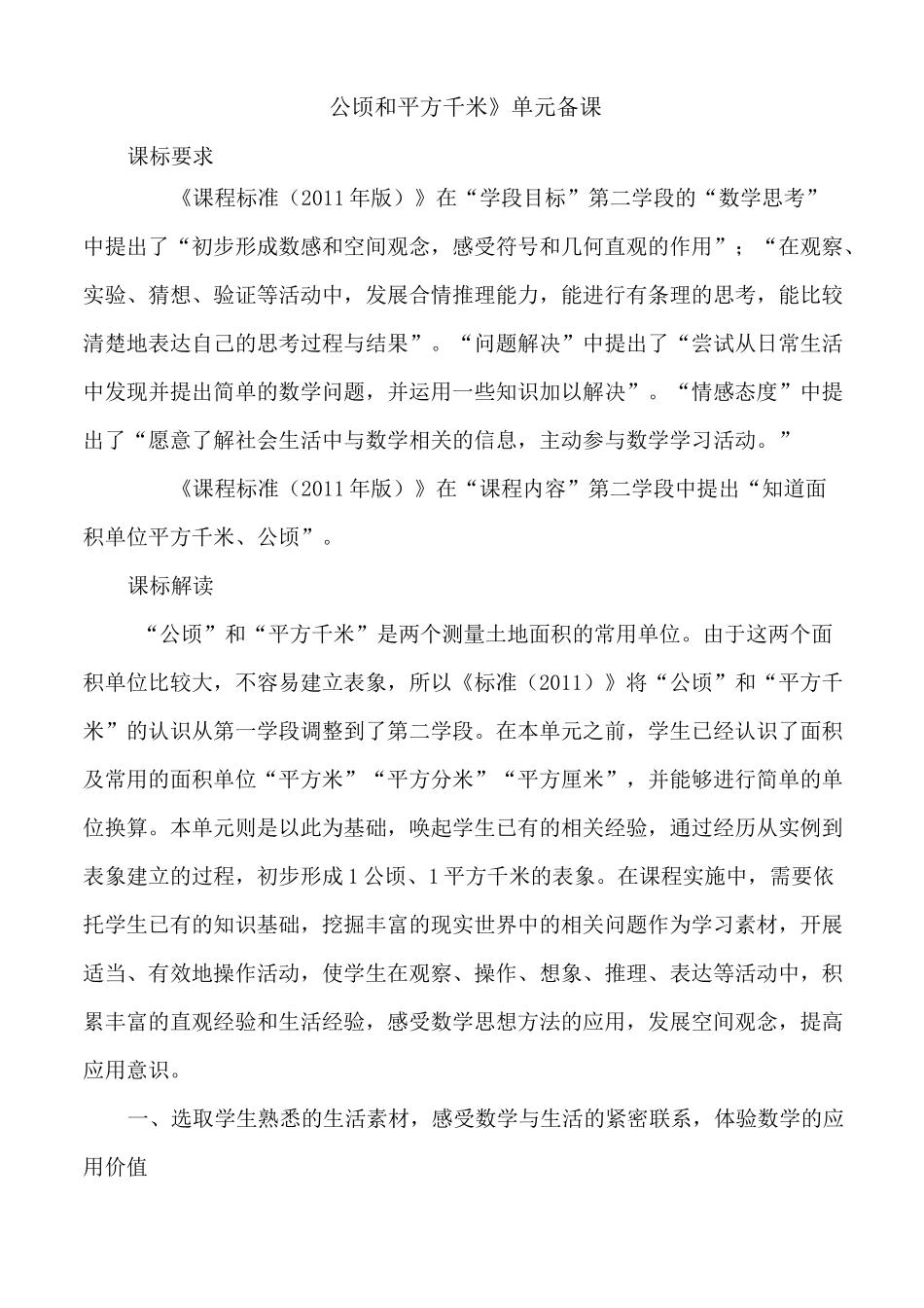 《公顷和平方千米》单元备课1_第1页