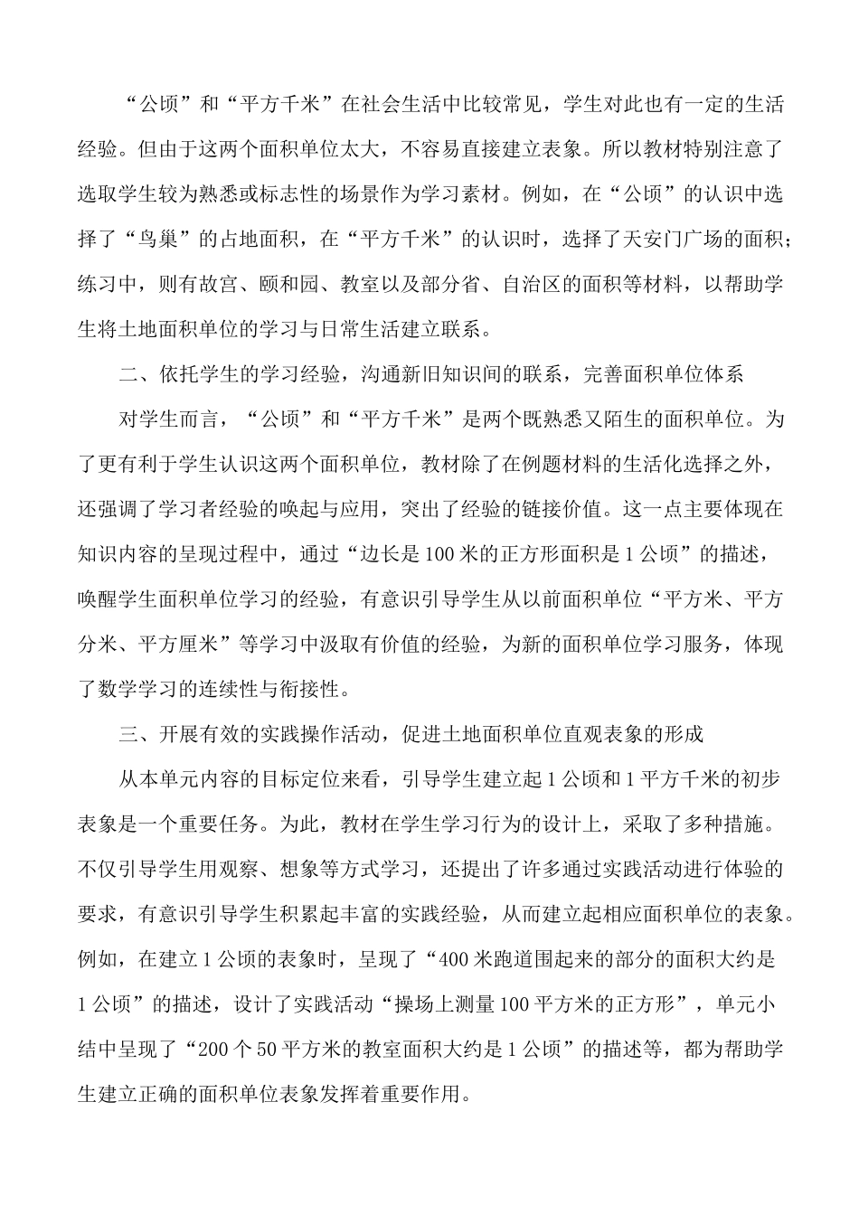 《公顷和平方千米》单元备课1_第2页