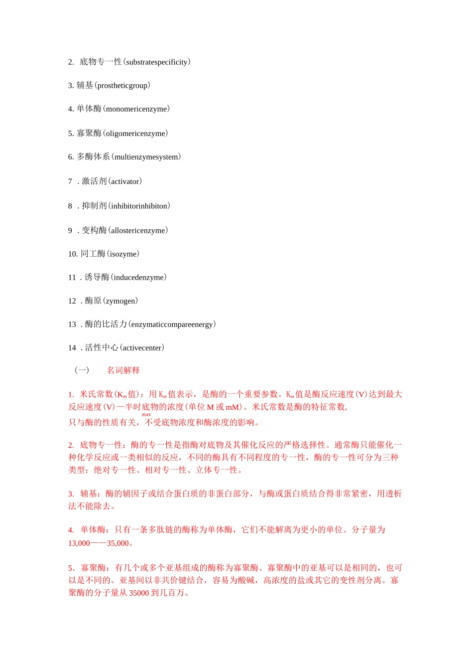 (完整版)生物化学酶_第2页