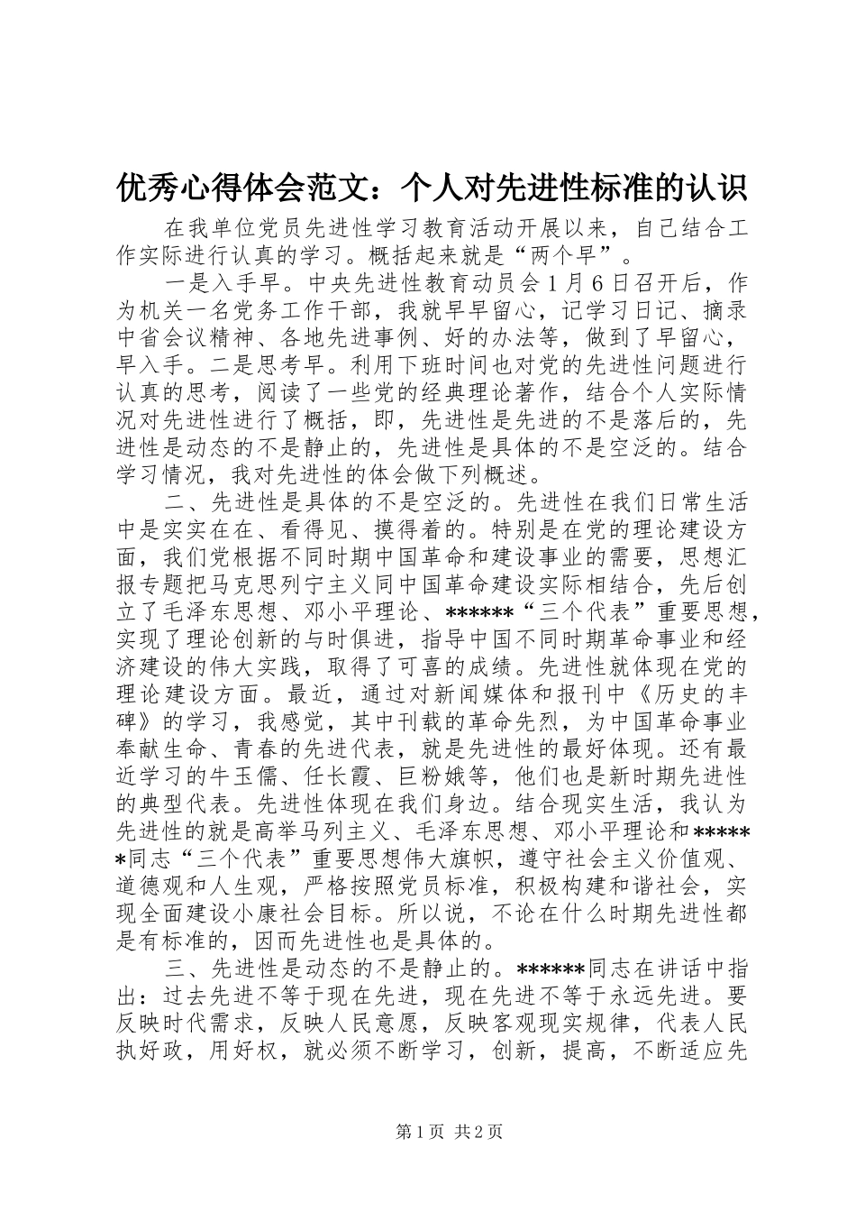 优秀心得体会范文：个人对先进性标准的认识_第1页