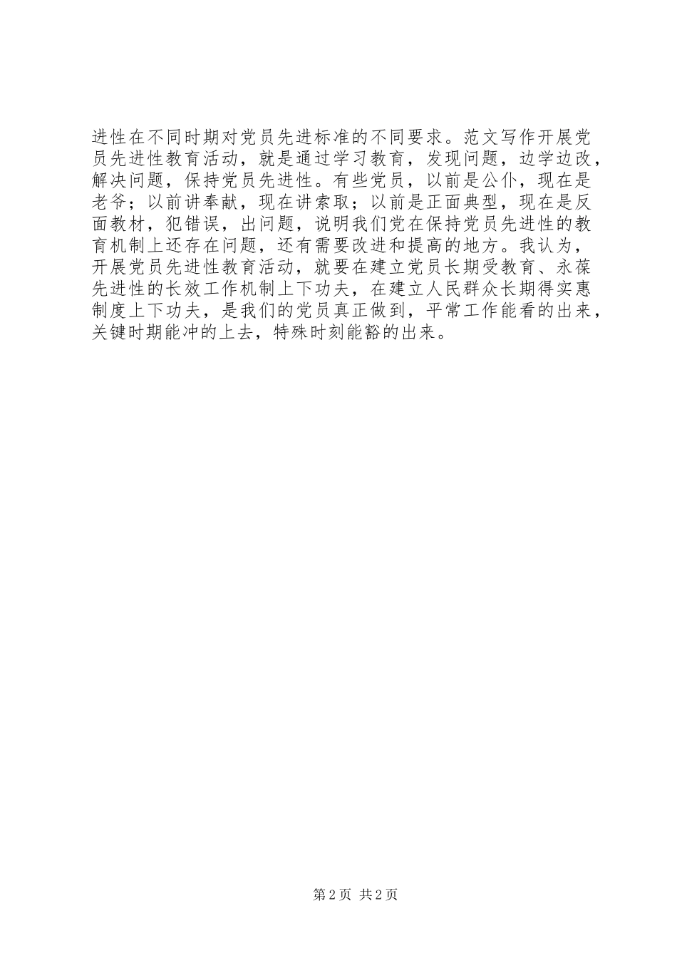 优秀心得体会范文：个人对先进性标准的认识_第2页